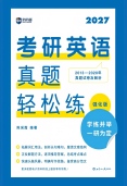 考研英语真题轻松练：强化版