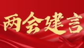2026 全国两会有哪些与「国际中文教育」相关的建言需要了解？
