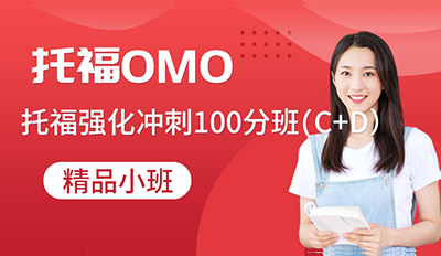 托福OMO冲刺班100分(C+D)