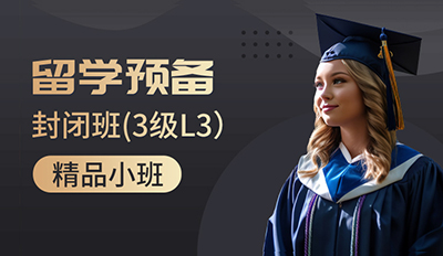 留学预备三级住宿班（L3住宿班）