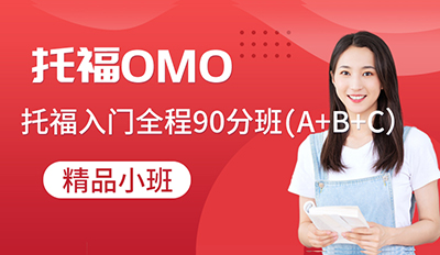 托福OMO入门全程班90分(A+B+C）