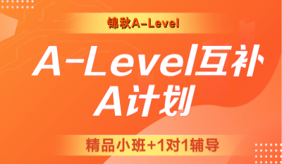 锦秋A-Level互补A计划