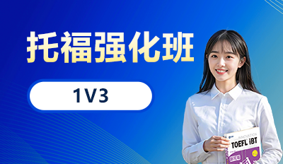 托福强化班 1V3