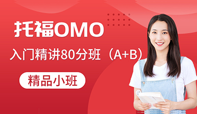 托福OMO入门精讲班80分(A+B）