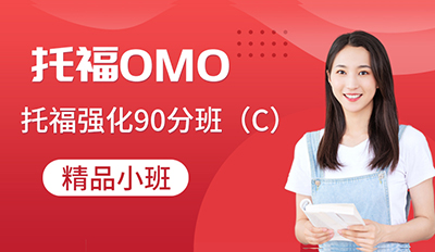 托福OMO强化班90分(C）