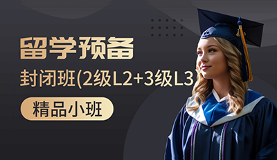 留学预备二级+三级住宿班（L2+L3住宿班）