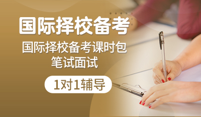 国际备考课时包笔试面试