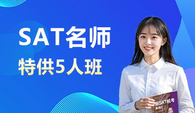 SAT名师特供5人班