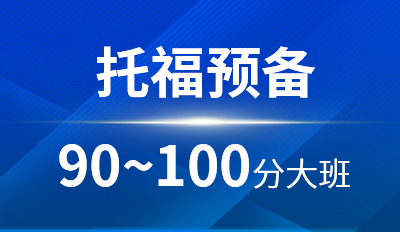 托福预备90-100分大班