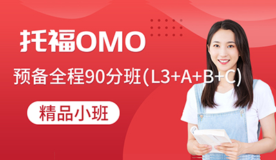 托福OMO预备全程班90分(L3+A+B+C)