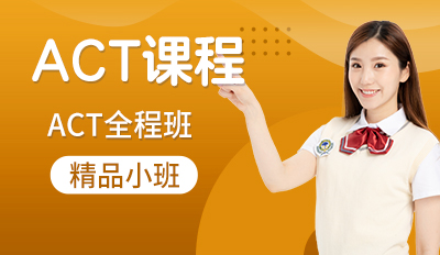 ACT全程班