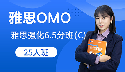 雅思OMO强化6.5分班(C)