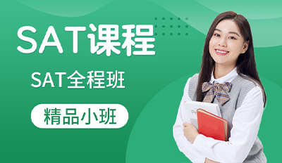 SAT全程班