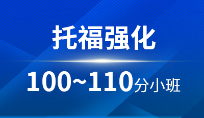 托福强化100-110分小班