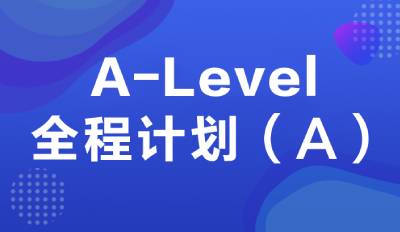 A-Level全程计划A