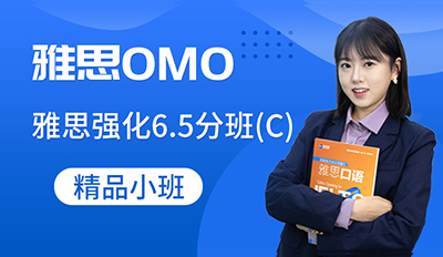 雅思强化6.5分班(C)