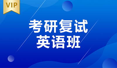 考研复试8人英语班