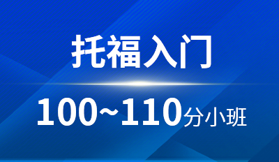托福入门100-110分小班