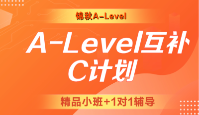 锦秋A-Level互补C计划