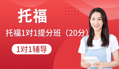 托福1对1提分班（20分）