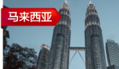 马来西亚