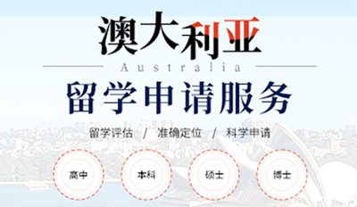 澳洲留学