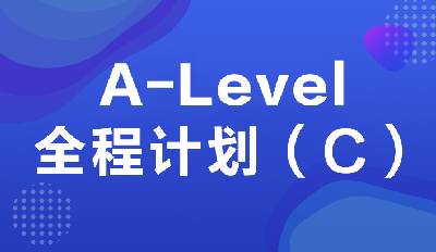 A-Level全程计划C