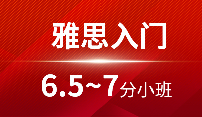 雅思入门6.5-7分小班