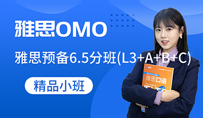 雅思预备6.5分班(L3+A+B+C)