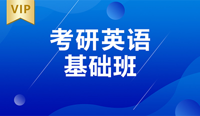 考研英语8人基础班