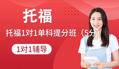 托福1对1单科提分班（5分）