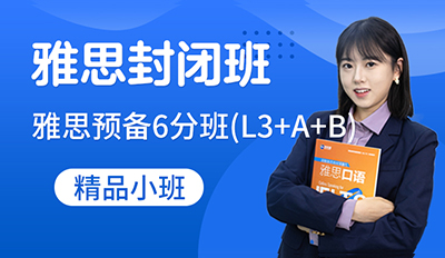 封闭雅思OMO预备6分班(L3+A+B)