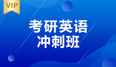 考研英语8人冲刺班