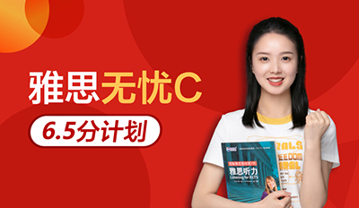雅思无忧C 6.5分计划