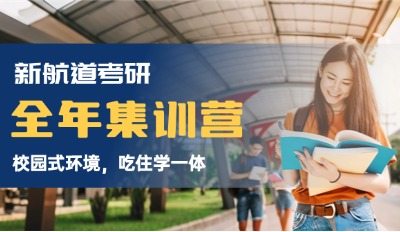 考研全年集训营