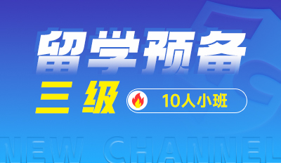 留学预备 三级