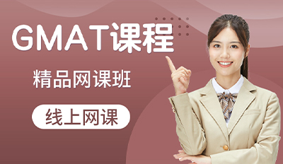 GMAT精品网课班