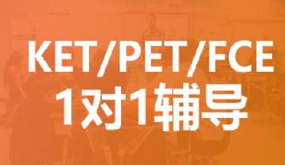KET/PET/FCE个性化1对1课程