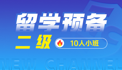 留学预备 二级