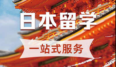 日本留学