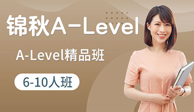 A-Level全日制精品班