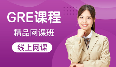 GRE精品网课班