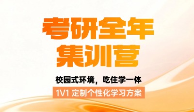 考研全年集训营