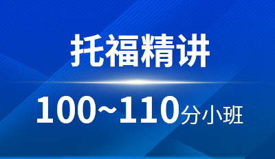 托福精讲100-110分小班