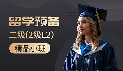 留学预备二级(2级L2）