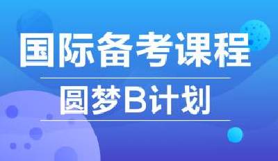 国际课程圆梦计划-B