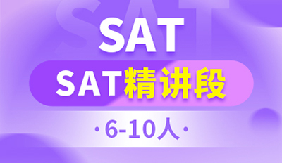 SAT (6-10人)精讲段