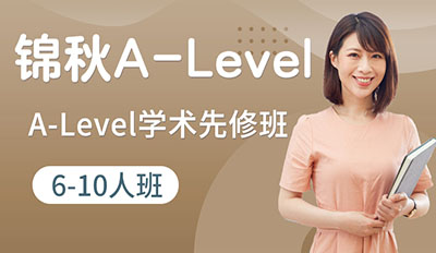 A-Level 学术先修班