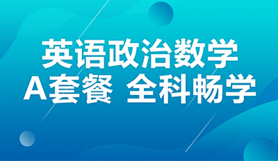 A套餐英语政治数学全科畅学