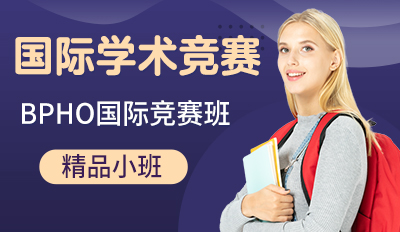 BPHO国际竞赛班